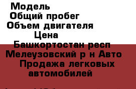  › Модель ­ Nissan Wingroad › Общий пробег ­ 300 000 › Объем двигателя ­ 1 497 › Цена ­ 210 000 - Башкортостан респ., Мелеузовский р-н Авто » Продажа легковых автомобилей   